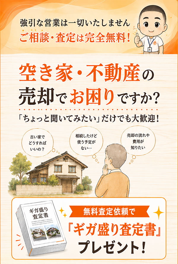 強引な営業は一切いたしませんご相談・査定は完全無料!