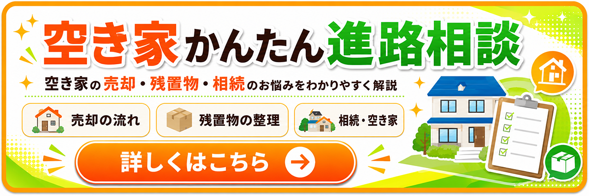 空き家かんたん進路相談