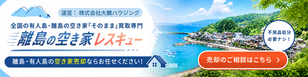離島の不動産売却・現状買取なら大鵬ハウジングへ|離島の空き家レスキュー