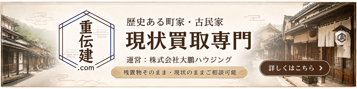 歴史ある町家・古民家 現状買取専門