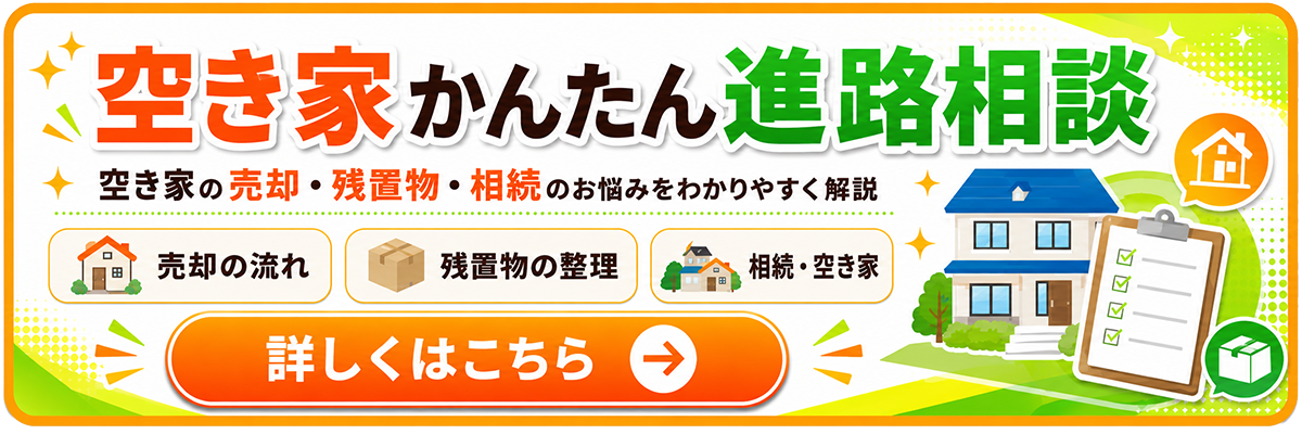 空き家かんたん進路相談